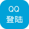 QQ登陆 V1.0