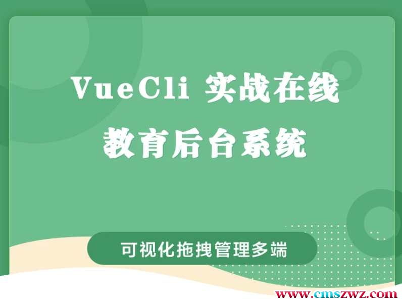 VueCli实战在线教育后台系统