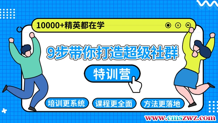 9步带你打造名利双收的超级社群：带你从零到一打造超级社群