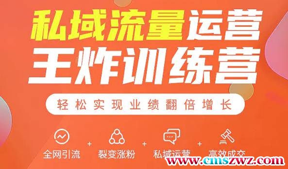 私域流量运营训练营：全网引流+裂变涨粉+私域运营+高效成交