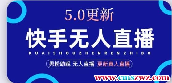 快手无人直播5.0，暴力1小时收益2000+丨更新真人直播玩法