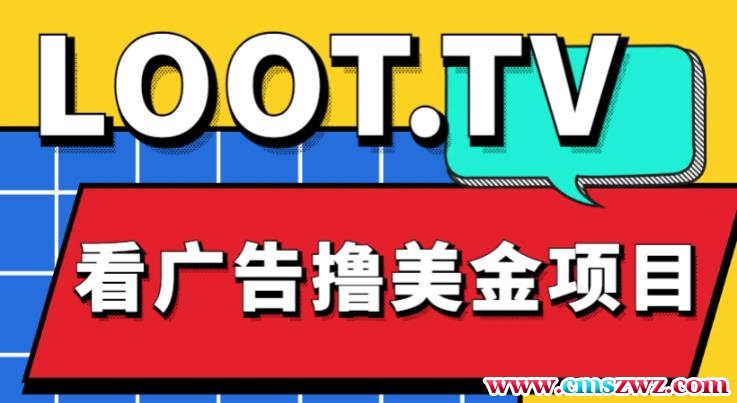 外面卖1999的Loot.tv看广告撸美金项目，号称月入轻松4000【详细教程+上车资源渠道】