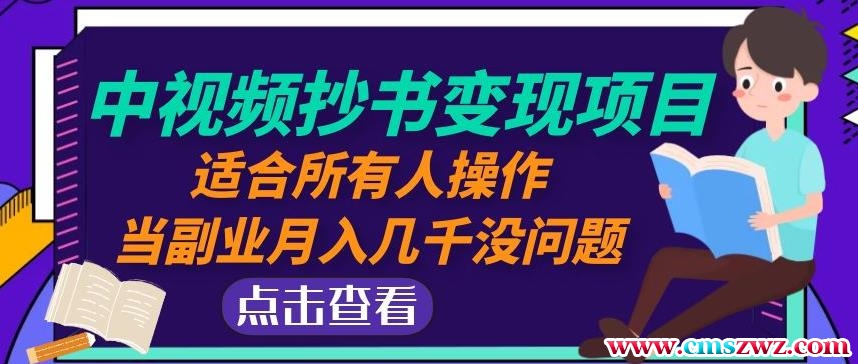 黄岛主中视频抄书变现项目：适合所有人操作，当副业月入几千没问题！