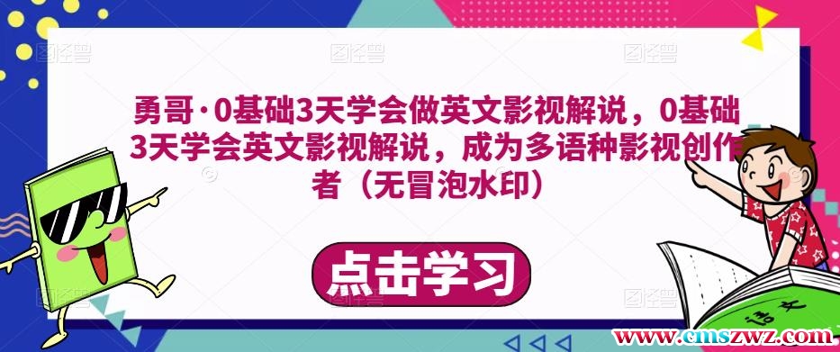 勇哥·0基础3天学会做英文影视解说，0基础3天学会英文影视解说，成为多语种影视创作者（无冒泡水印）