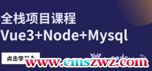 22年-全方位体系课程vue3+node+mysql全栈项目课程|小D