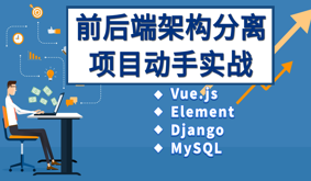 Vue、Django前后端分离项目实战|学生管理系统（V4.0）