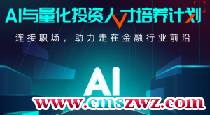 AI与量化投资人才培养计划|KK吧