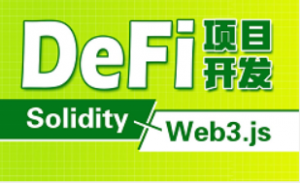 前端Web3 DeFi项目实战教程，以太坊DApp开发视频教程完整版