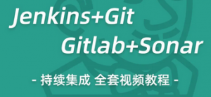 Git Gitlab Sonar视频教程|Jenkins持续集成