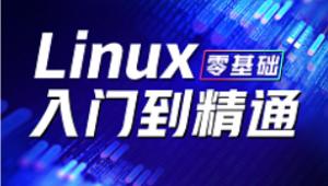 2023新版保姆级Linux零基础入门到精通全套教程