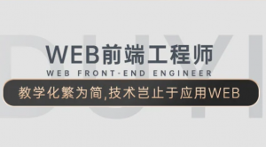 Web前端高薪工程师培养计划|13期|LEVEL ONE