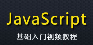 JavaScript精讲视频教程