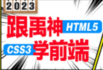 前端html5+css3零基础教程（前端开发入门必学）