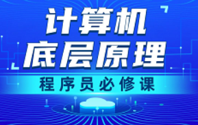 计算机底层原理教程，一口气学完计算机组成原理 操作系统 计算机网络