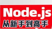 2023版Node.js零基础视频教程，nodejs新手到高手