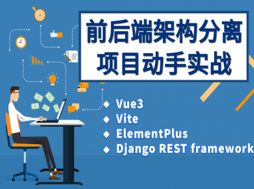 Vue+Vite+ElementPlus+DRF实现前后端分离项目|学生管理系统（V5.0）