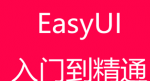 easyui入门与精通视频教程