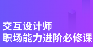 初级交互设计师的进阶必修课|美团专家