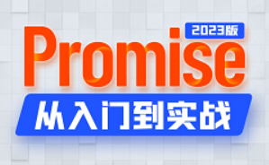 Promise从入门到精通