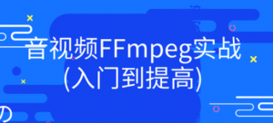 音视频FFmpeg实战|实现播放器录屏器