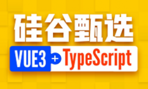 前端Vue3项目《硅谷甄选》|VUE3+TypeScript企业级前端Vue项目