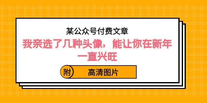 （8643期）某公众号付费文章：我亲选了几种头像，能让你在新年一直兴旺（附高清图片）