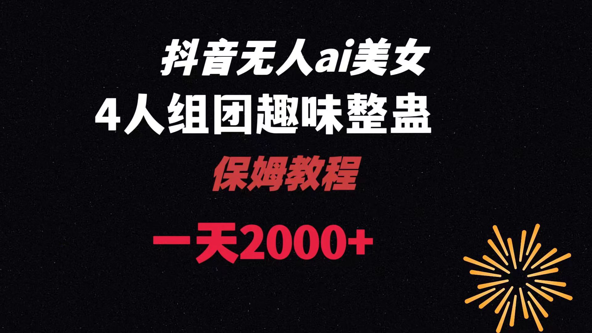 （8548期）ai无人直播美女4人组整蛊教程 【附全套资料以及教程】