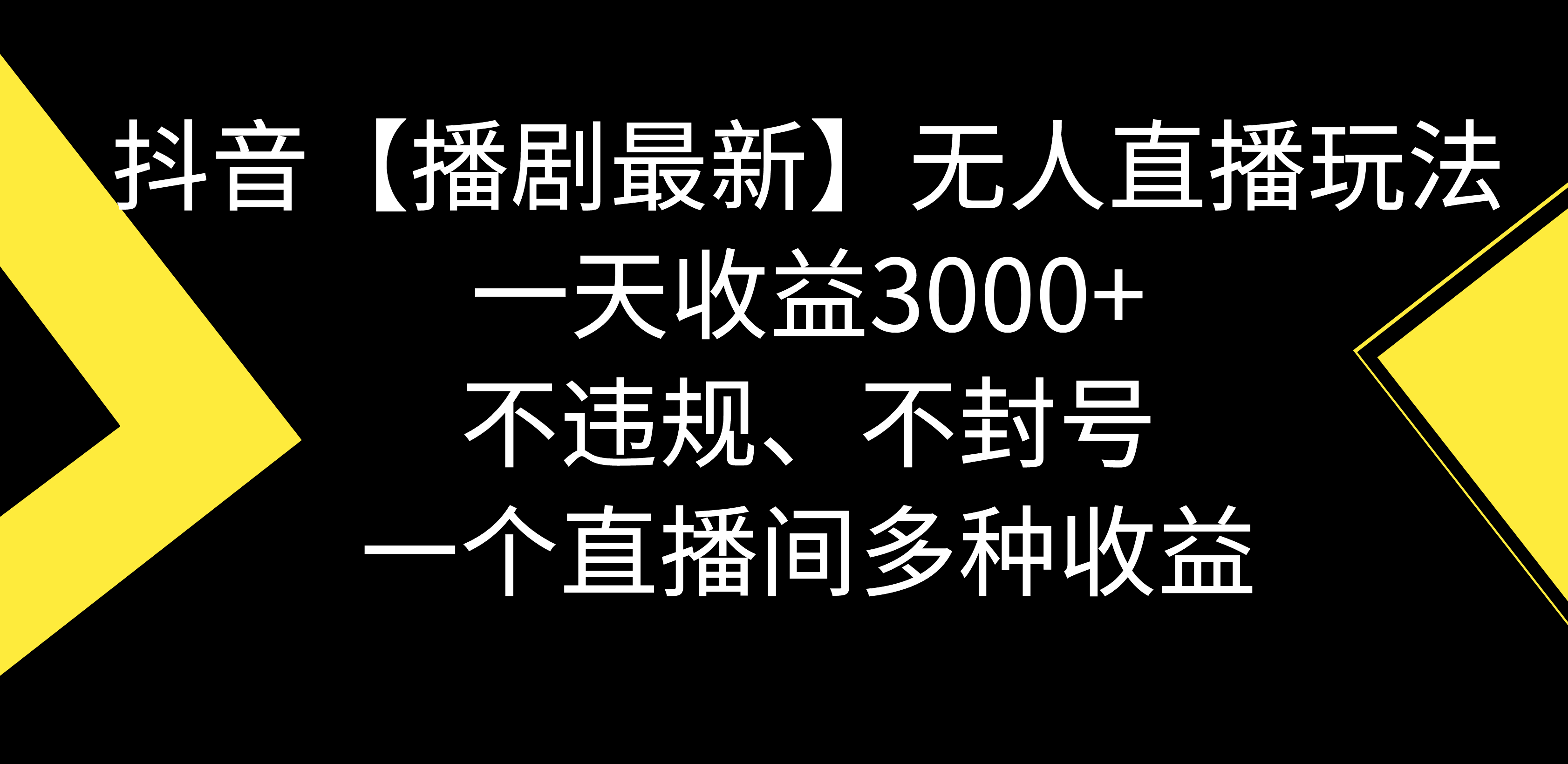 （8834期）抖音【播剧最新】无人直播玩法，不违规、不封号， 一天收益3000+，一个...