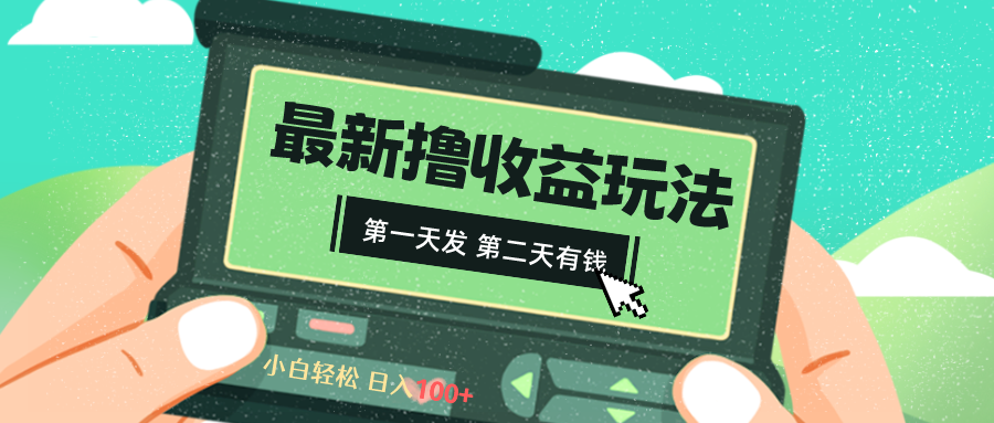 （8522期）2024最新撸视频收益玩法，第一天发，第二天就有钱