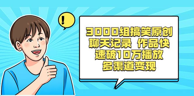 （8504期）3000组搞笑原创聊天记录 作品快速破10万播放 多渠道变现