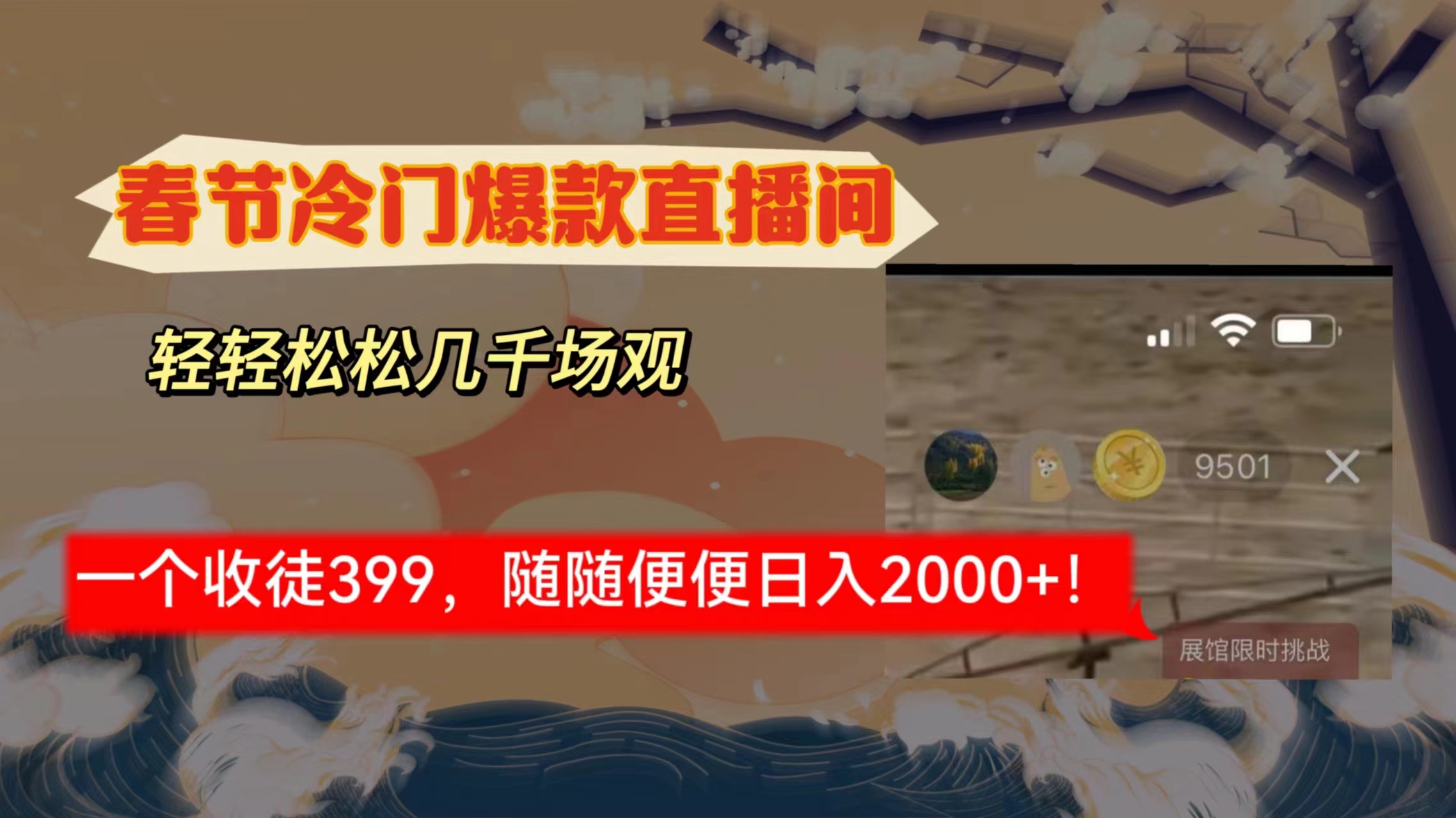 （8937期）春节冷门直播间解放shuang's打造，场观随便几千人在线，收一个徒399，轻...