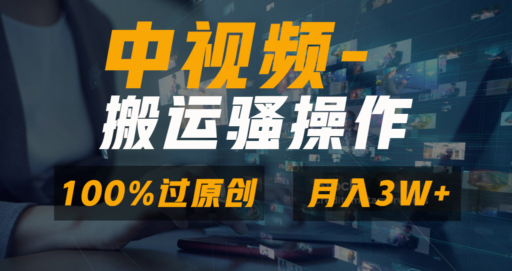 （8907期）无脑双重去重原创视频，100%中视频+视频号分成计划，一键多平台发布小白...