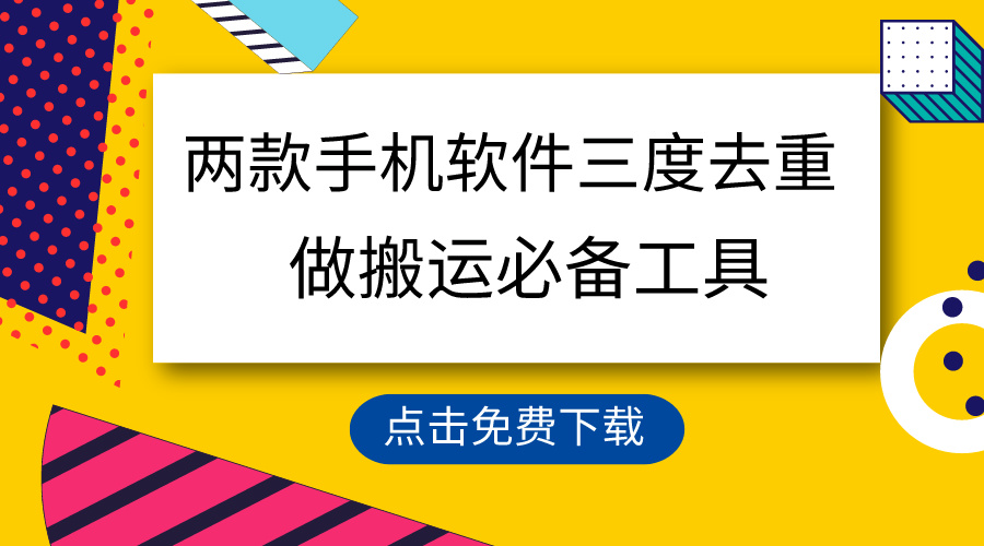 （9140期）用这两款手机软件三重去重，100%过原创，搬运必备工具，一键处理不违规...