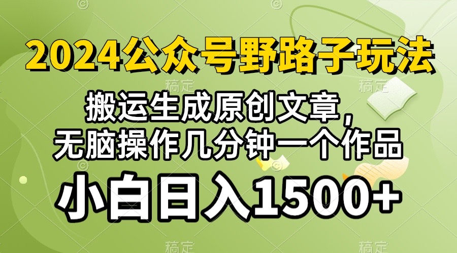 (10174期）2024公众号流量主野路子，视频搬运AI生成 ，无脑操作几分钟一个原创作品...