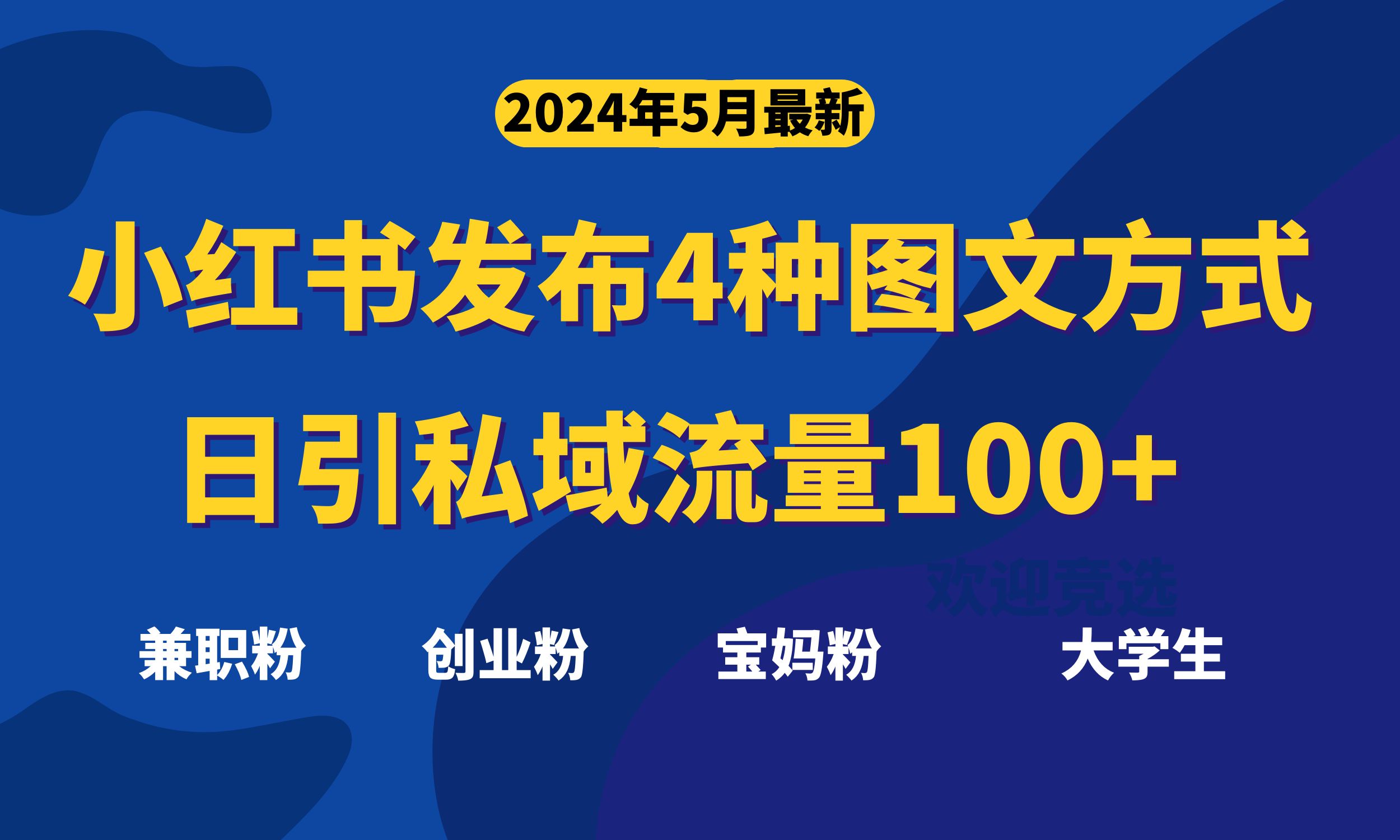 （10677期）最新小红书发布这四种图文，日引私域流量100+不成问题