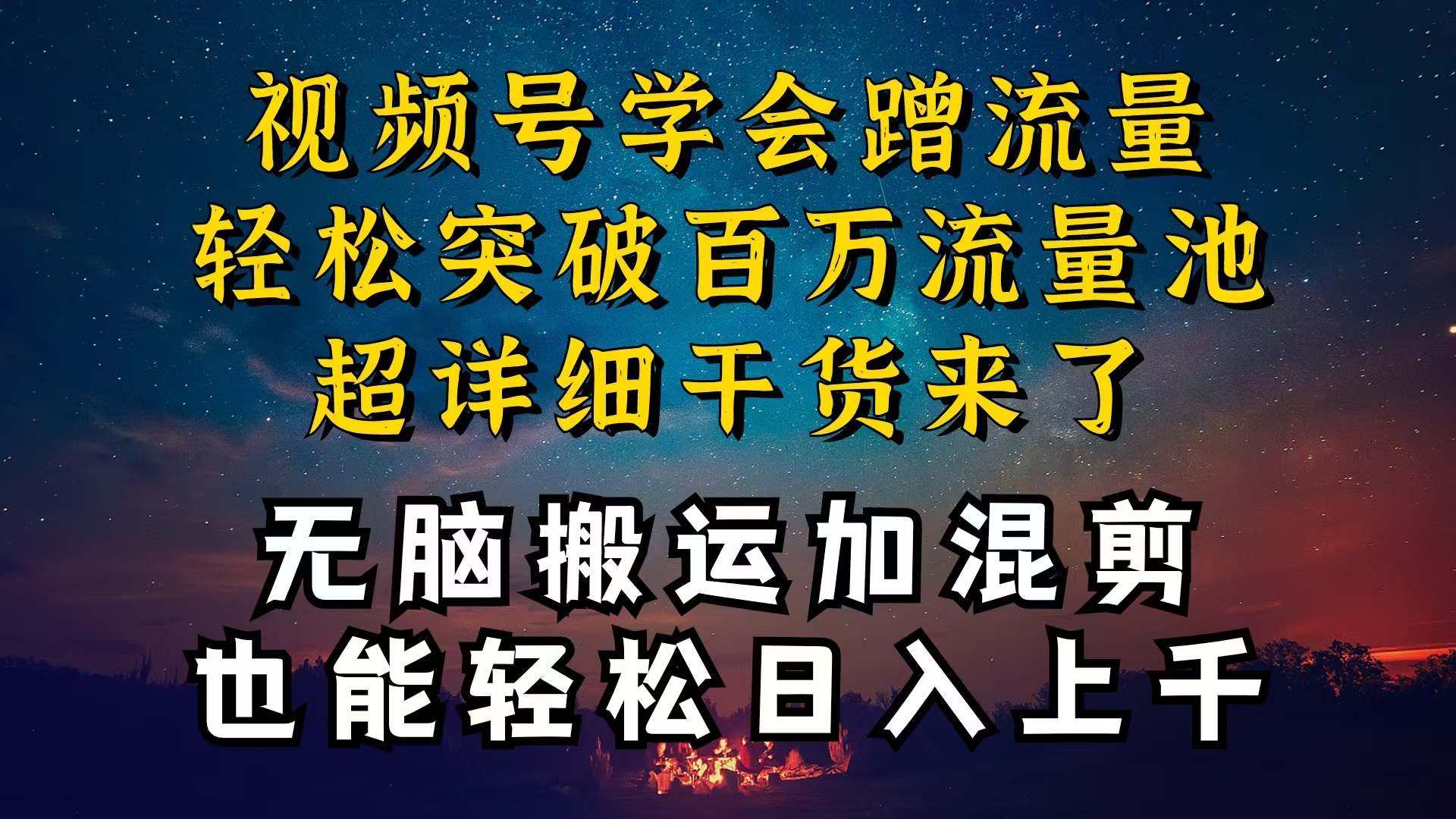 （10675期）都知道视频号是红利项目，可你为什么赚不到钱，深层揭秘加搬运混剪起号...