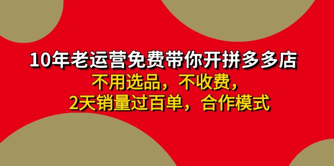 （11853期）拼多多 最新合作开店日收4000+两天销量过百单，无学费、老运营代操作、...