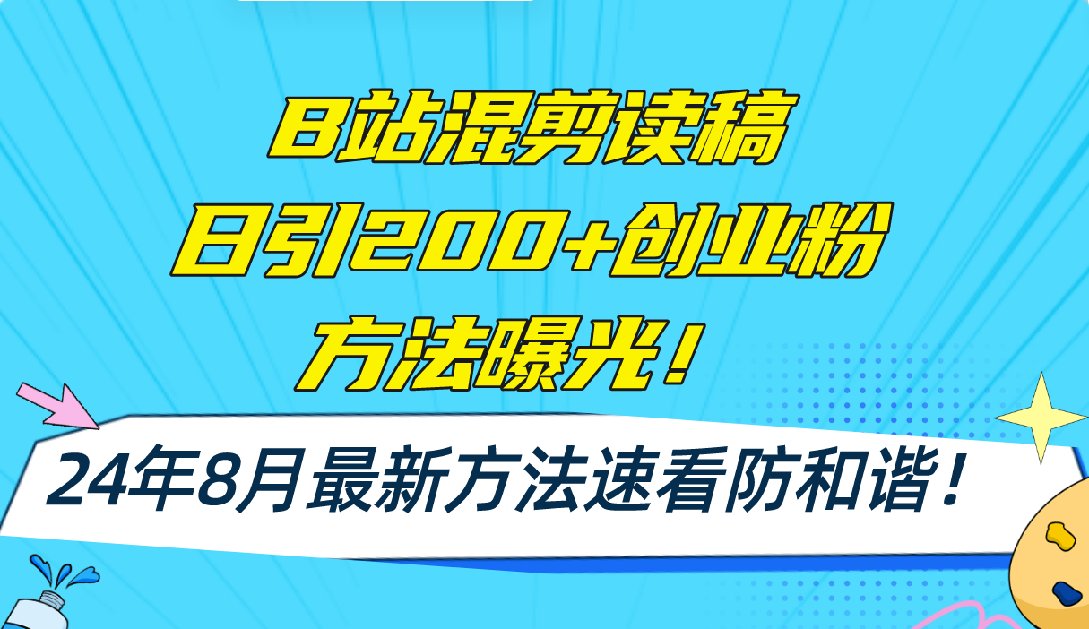 （11975期）B站混剪读稿日引200+创业粉方法4.0曝光，24年8月最新方法Ai一键操作 速...