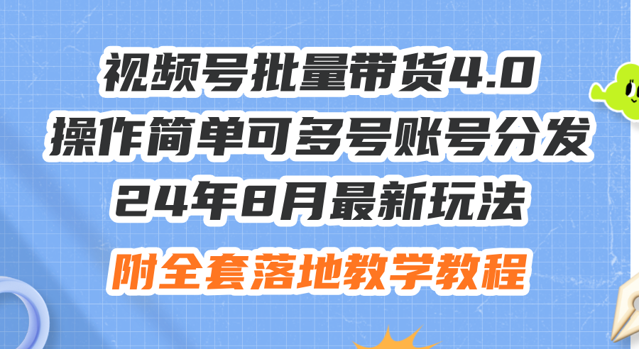 （12093期）24年8月最新玩法视频号批量带货4.0，操作简单可多号账号分发，附全套落...