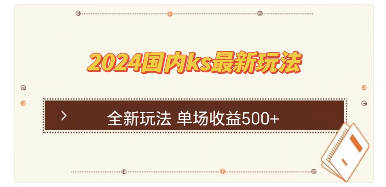 （12779期）国内ks最新玩法 单场收益500+