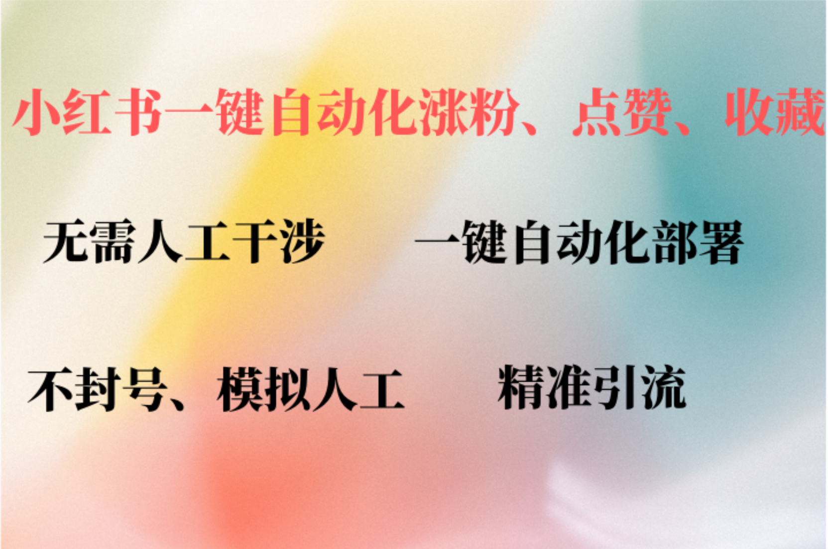 （12785期）小红书自动评论、点赞、关注，一键自动化插件提升账号活跃度，助您快速...