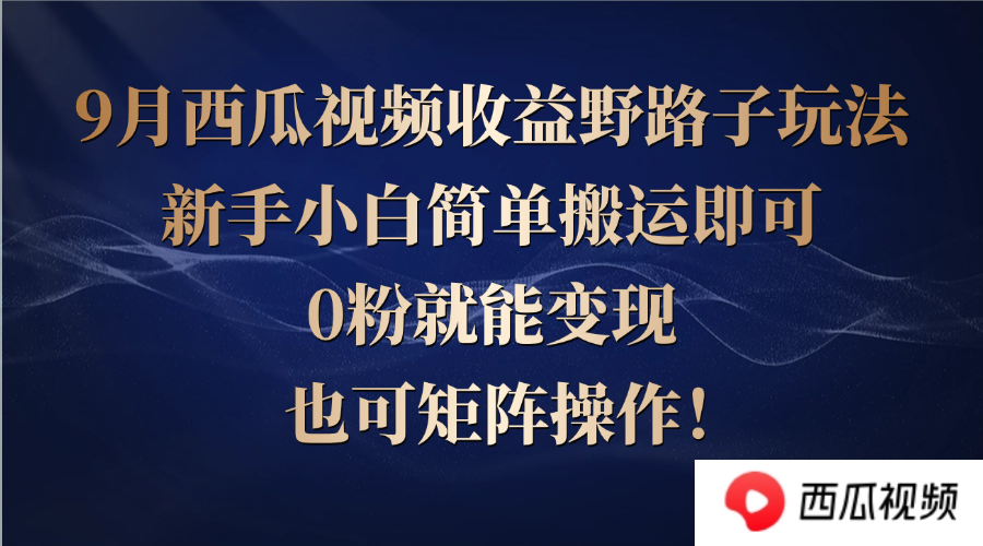 （12760期）西瓜视频收益野路子玩法，新手小白简单搬运即可，0粉就能变现，也可矩...