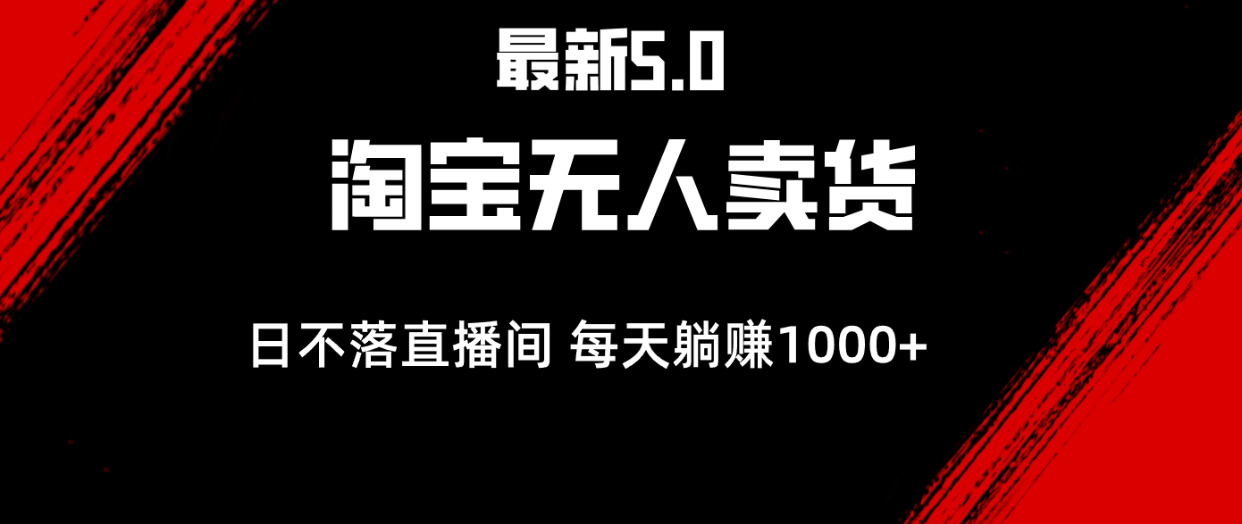 （12876期）最新淘宝无人卖货5.0，简单无脑，打造日不落直播间，日躺赚1000+