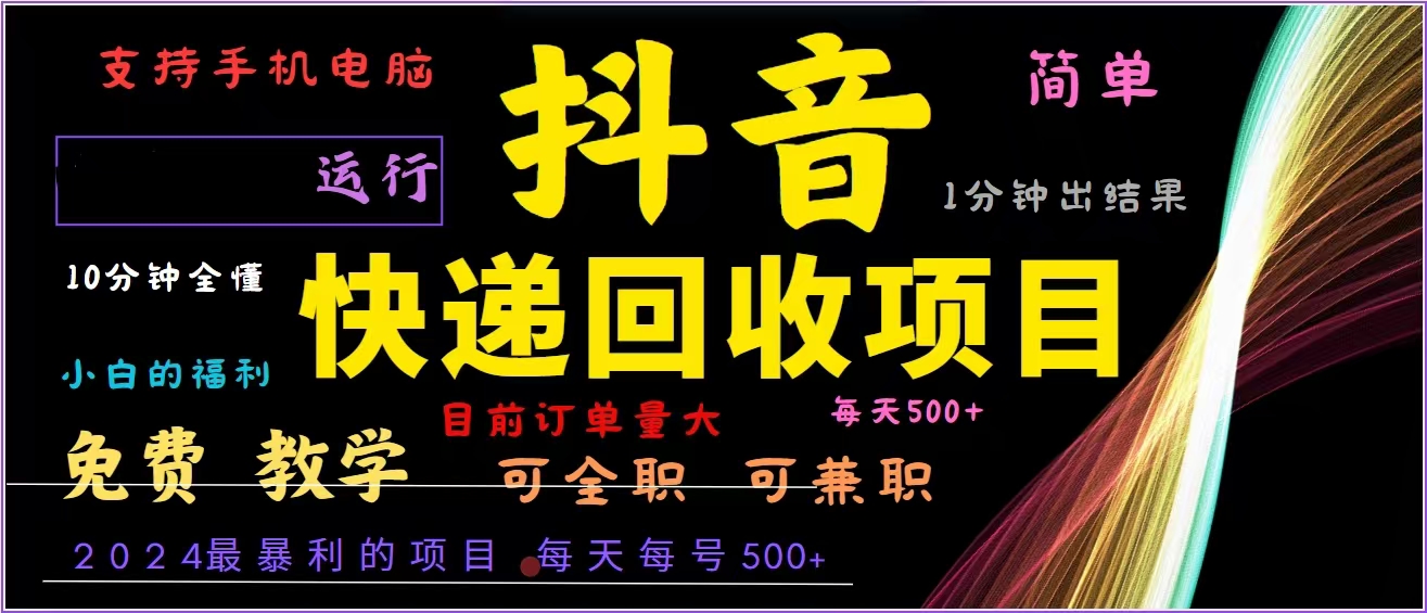 （13104期）抖音快递回收，2024年最暴利项目，全自动运行，每天500+,简单且易上手...