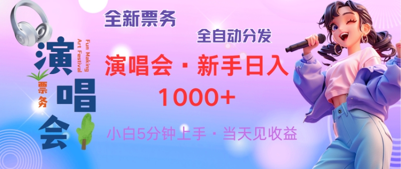 （13089期）普通人轻松学会，8天获利2.4w 从零教你做演唱会， 日入300-1500的高额...