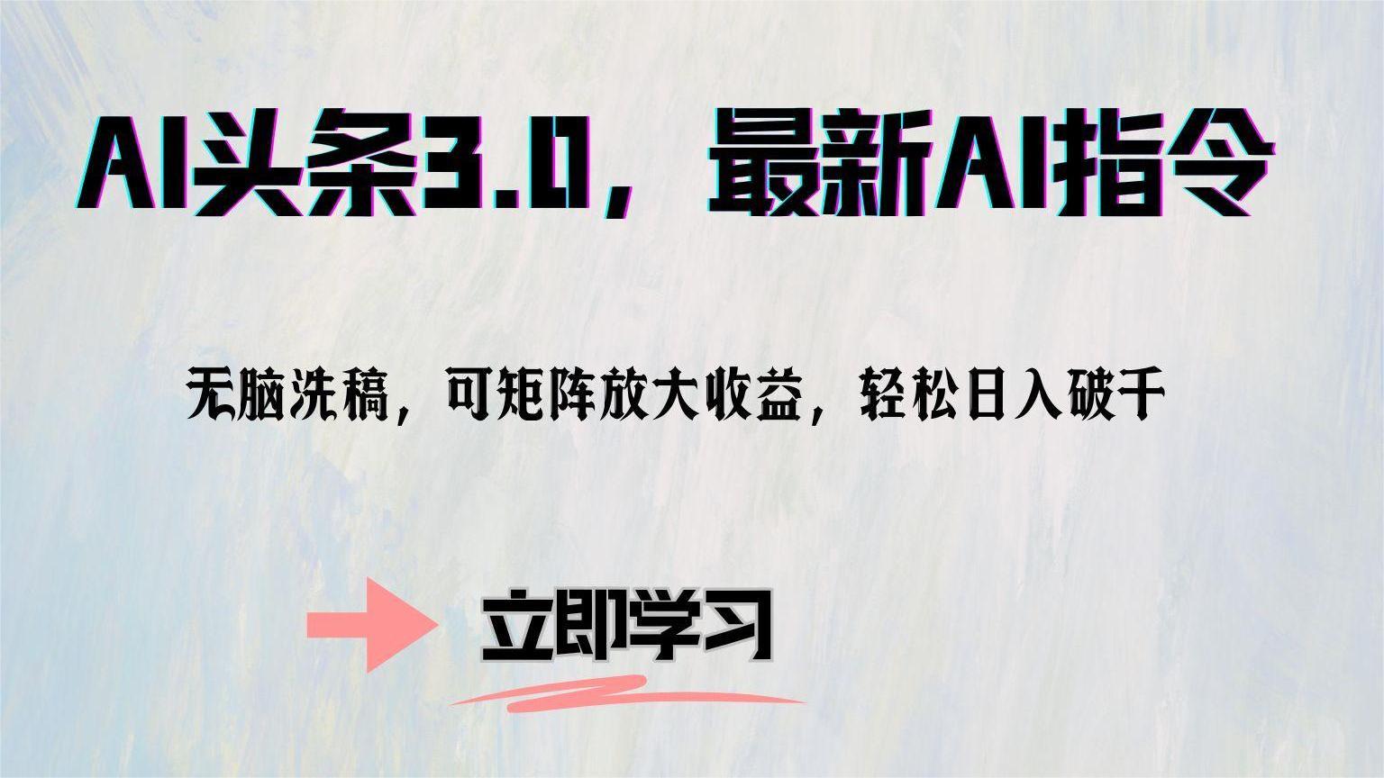 （12831期）AI头条3.0，最新AI指令，无脑洗稿，可矩阵放大收...