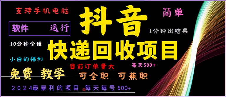 （13012期）抖音快递回收，2024年最暴利项目，小白容易上手。一分钟学会。