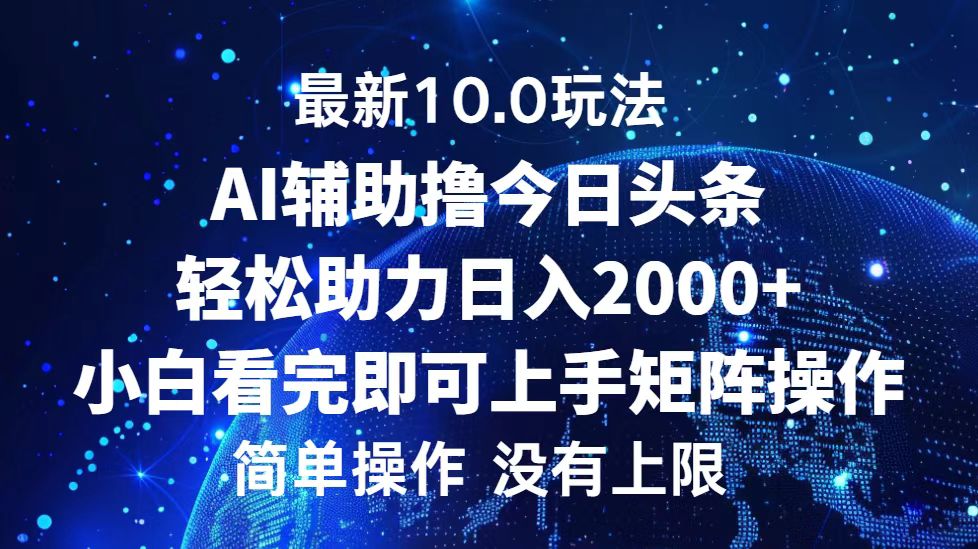 （12964期）今日头条最新10.0玩法，轻松矩阵日入2000+