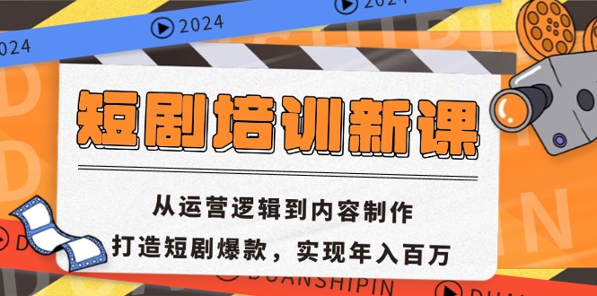 （13096期）短剧培训新课：从运营逻辑到内容制作，打造短剧爆款，实现年入百万