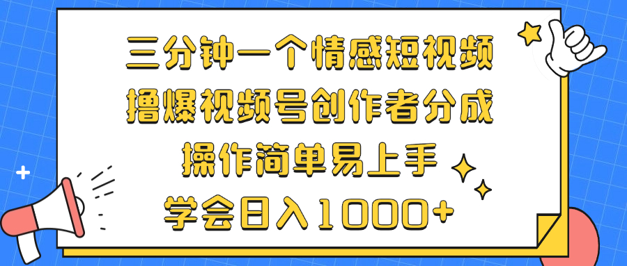 （12960期）三分钟一个情感短视频，撸爆视频号创作者分成 操作简单易上手，学会...